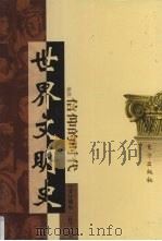 世界文明史  卷4  信仰的时代  3（1998 PDF版）