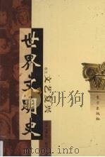 世界文明史  卷5  文艺复兴  1（1998 PDF版）