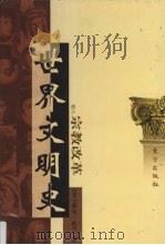 世界文明史 卷6 宗教改革 2 1998 PDF电子版封面 7506010011 (美)威尔·杜兰著