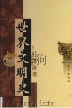 世界文明史 卷6 宗教改革 3 1998 PDF电子版封面 7506010011 (美)威尔·杜兰著