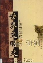 世界文明史 卷7 理性开始时代 3 1998 PDF电子版封面 7506010011 (美)威尔·杜兰著