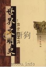 世界文明史  卷9  伏尔泰时代  3（1998 PDF版）