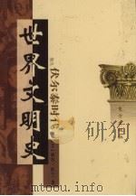 世界文明史  卷9  伏尔泰时代  4（1998 PDF版）