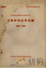 中国农业科学院各研究所  室  主要研究成果简编  1949-1962   1963  PDF电子版封面    中国农业科学院科学情报资料室编 