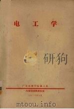 电工学 1973 PDF电子版封面 广东农林学院森工系机械基础教研组编
