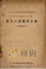 染化工程应用字汇（1950 PDF版）