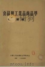 食品与工业品商品学 总论 1954 PDF电子版封面 中国人民大学商品学教研室编