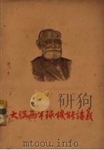 大脑两半球机能讲义 上 PDF电子版封面 伊凡·巴夫洛夫著;戈绍龙译