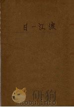 渡江一日   1951  PDF电子版封面    季音著 