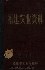 福建农业资料（1960 PDF版）