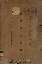 高梁酒之研究 1935.04 PDF电子版封面