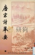 唐宋诗举要 上 1978 PDF电子版封面 7532512584 高步瀛选注