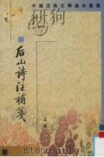 后山诗注补笺  上（1995 PDF版）