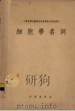 细胞学名词（1956 PDF版）