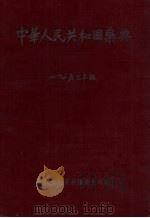 中华人民共和国药典 1953年版 1954 PDF电子版封面 14048·0445 中华人民共和国卫生部编