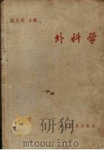 外科学   1963  PDF电子版封面  14048·1055  沈克非主编 