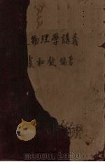 普通物理学讲义  上（ PDF版）