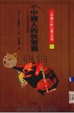 中国人的快乐观（1991 PDF版）