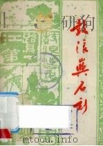 鼓浪屿石刻 1984 PDF电子版封面 福建省厦门市政协文史资料编委会编写