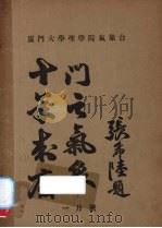 十年来厦门之气象  1月号（ PDF版）