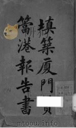填筑厦门筼筜港报告书 PDF电子版封面 周醒南编著