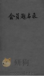 会员题名录     PDF电子版封面     