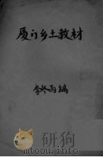 厦门乡土教材     PDF电子版封面    李冬雨编 