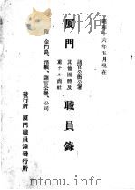 厦门职员录 1941 PDF电子版封面