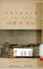 鼓浪屿救世医院第五十一周年报告书   1949  PDF电子版封面     
