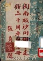 闽南旅沙同乡会建馆三十周年纪念册（ PDF版）