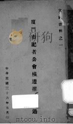 厦门市记者公会横遭摧残经过 1947 PDF电子版封面