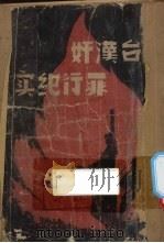 闽台汉奸罪行纪实 1947 PDF电子版封面 第三战区金厦汉奸案件处理委员会编辑