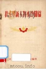 技术革新人物小传60篇 PDF电子版封面 中共厦门市委办公室编印
