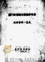 厦门市各级文物保护单位说明资料一览表   1990  PDF电子版封面    厦门市文管办 