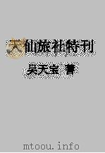 天仙旅社特刊（ PDF版）