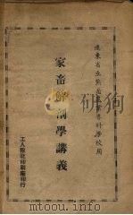 家畜解剖学讲义  辽东省立熊岳农业专科学校用（1949 PDF版）