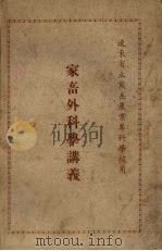 家畜外科学讲义  辽东省立熊岳农业专科学校用（1949 PDF版）