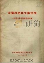 养猪积肥和生猪管理（1966 PDF版）