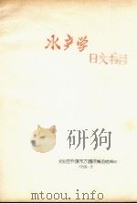 水产学日文书目 1958 PDF电子版封面 北京图书馆东方语文编目组编