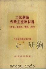 土法制造火柴工业原材料 赤磷、氯化钾、香胶皮胶 1959 PDF电子版封面 15042.735 广东省石龙火柴厂编