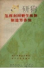 怎样利用野生植物制造芳香油（1960 PDF版）