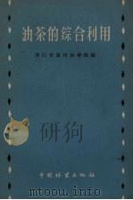 油茶的综合利用（1959 PDF版）