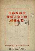 用植物油类炼制人造石油经验汇编 2 1958 PDF电子版封面 石油工业出版社编辑
