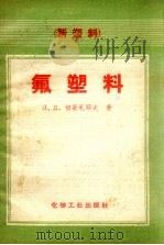 氟塑料 1959 PDF电子版封面 15063.0271 (苏)切哥札耶夫著;徐维正等译