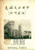 气燃式方型炉  文件汇编（1958 PDF版）