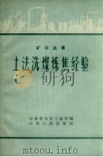 土法洗煤炼焦经验（1958 PDF版）