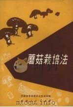 蘑菇栽培法 1972 PDF电子版封面 16096.9 甘肃省革命委员会农业局编