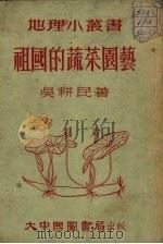 祖国的蔬菜园艺（1952 PDF版）