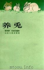 养兔（1962 PDF版）