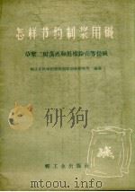 怎样节约制浆用碱 草浆二级蒸煮和用棉铃壳等提碱 1959 PDF电子版封面 15042.649 轻工业科学研究院制浆造纸研究所编著